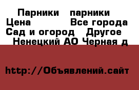 Парники   парники › Цена ­ 2 760 - Все города Сад и огород » Другое   . Ненецкий АО,Черная д.